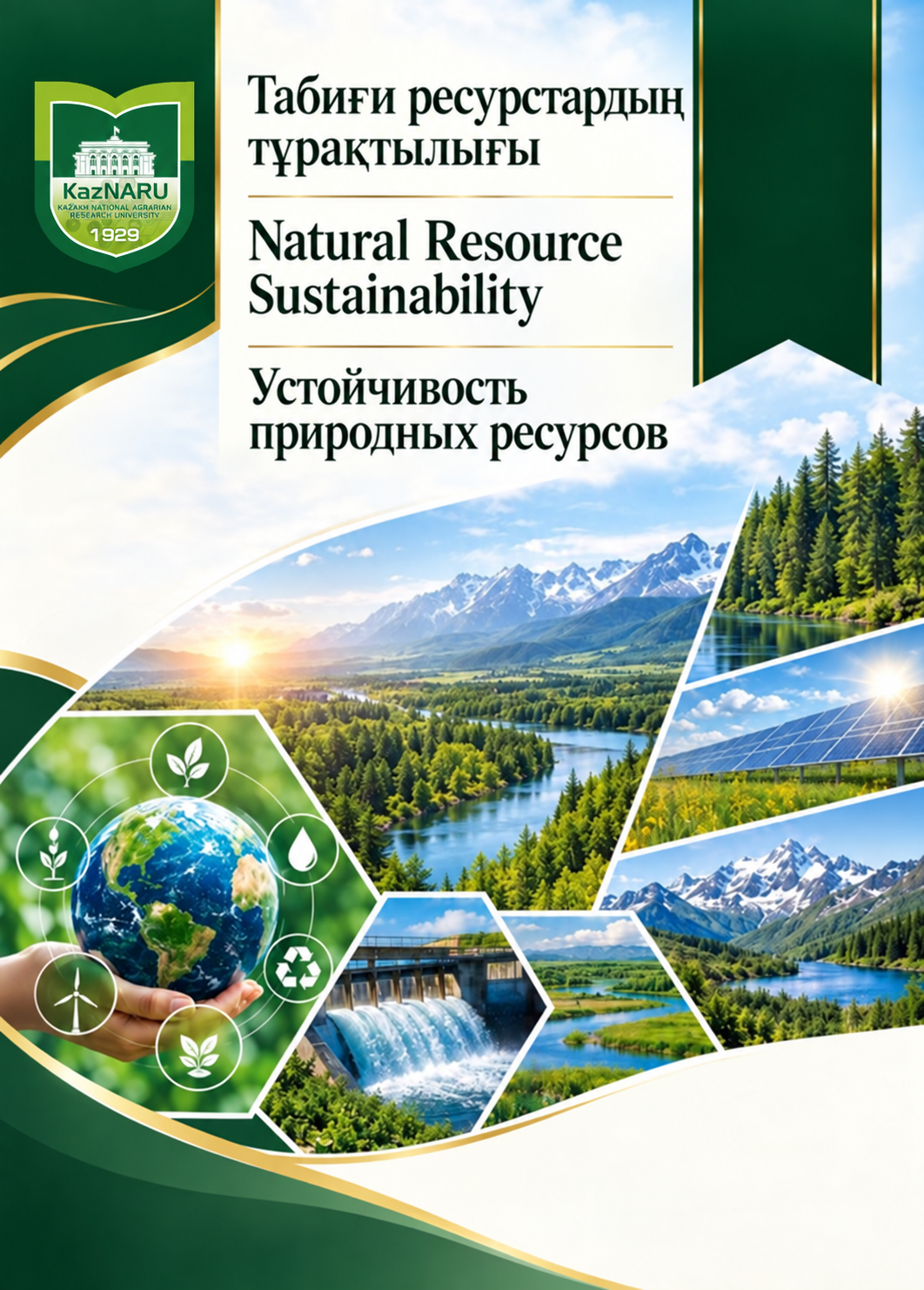 Устойчивость природных ресурсов
